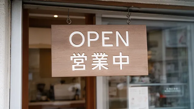日本語看板 '営業中'